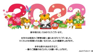 新年明けましておめでとうございます。 旧年中は格別のご厚情を賜り、誠にありがとうございました。 たくさんのお客様との出逢い支えられ、心より感謝申しあげます。 本年も変わらぬお引き立て、一層のご愛顧のほどよろしくお願い申し上げます。