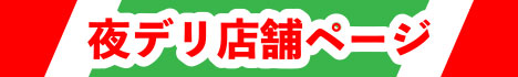 夜デリ店舗